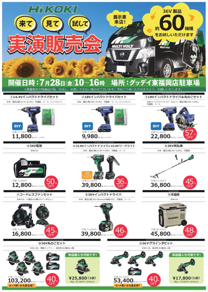 東福岡店】「ハイコーキ 電動工具実演販売会」 | イベントカレンダー | グッデイならできる♪「ホームセンターGooDay」